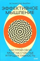 Эффективное мышление. Настрой свой мозг на счастье и продуктивность