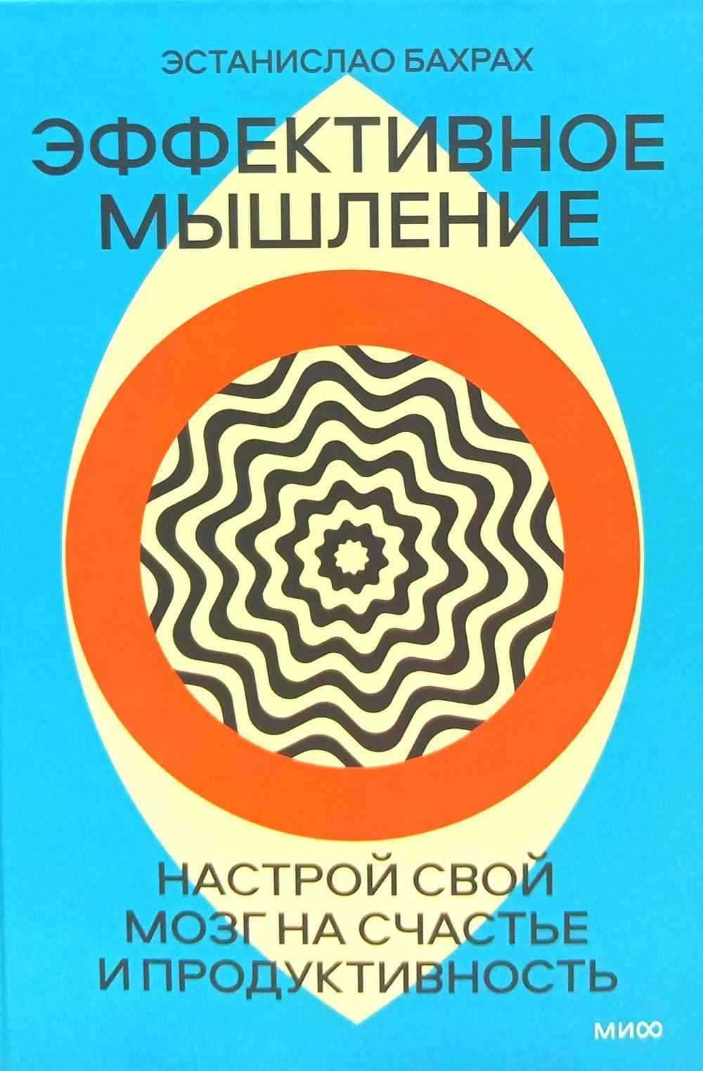 Эффективное мышление. Настрой свой мозг на счастье и продуктивность — 1