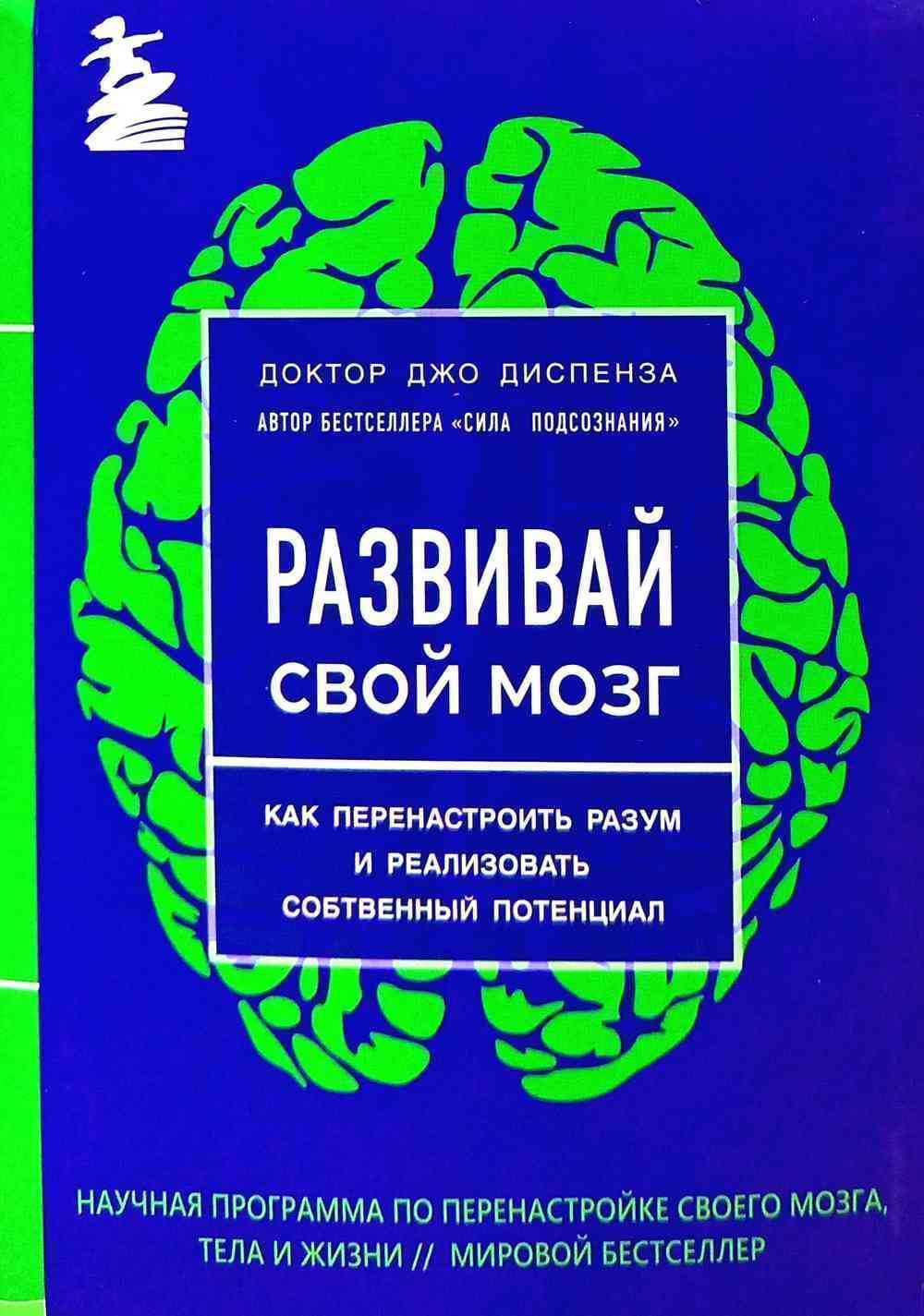 Развивай свой мозг. Как перенастроить разум и реализовать собственный потенциал — 1