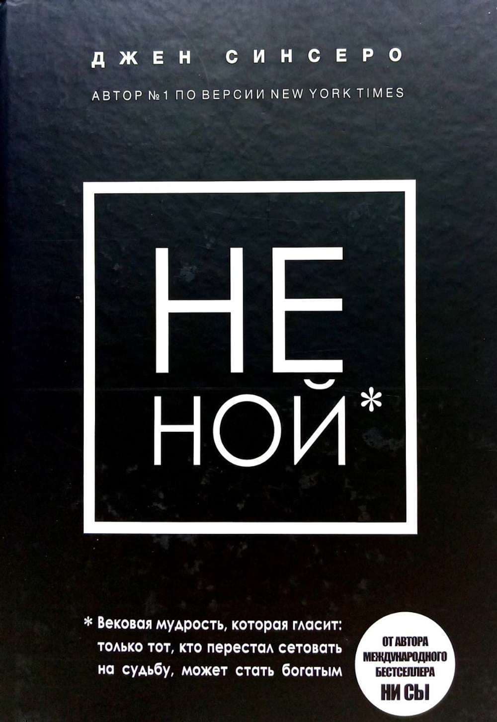 НЕ НОЙ. Только тот, кто перестал сетовать на судьбу, может стать богатым — 1
