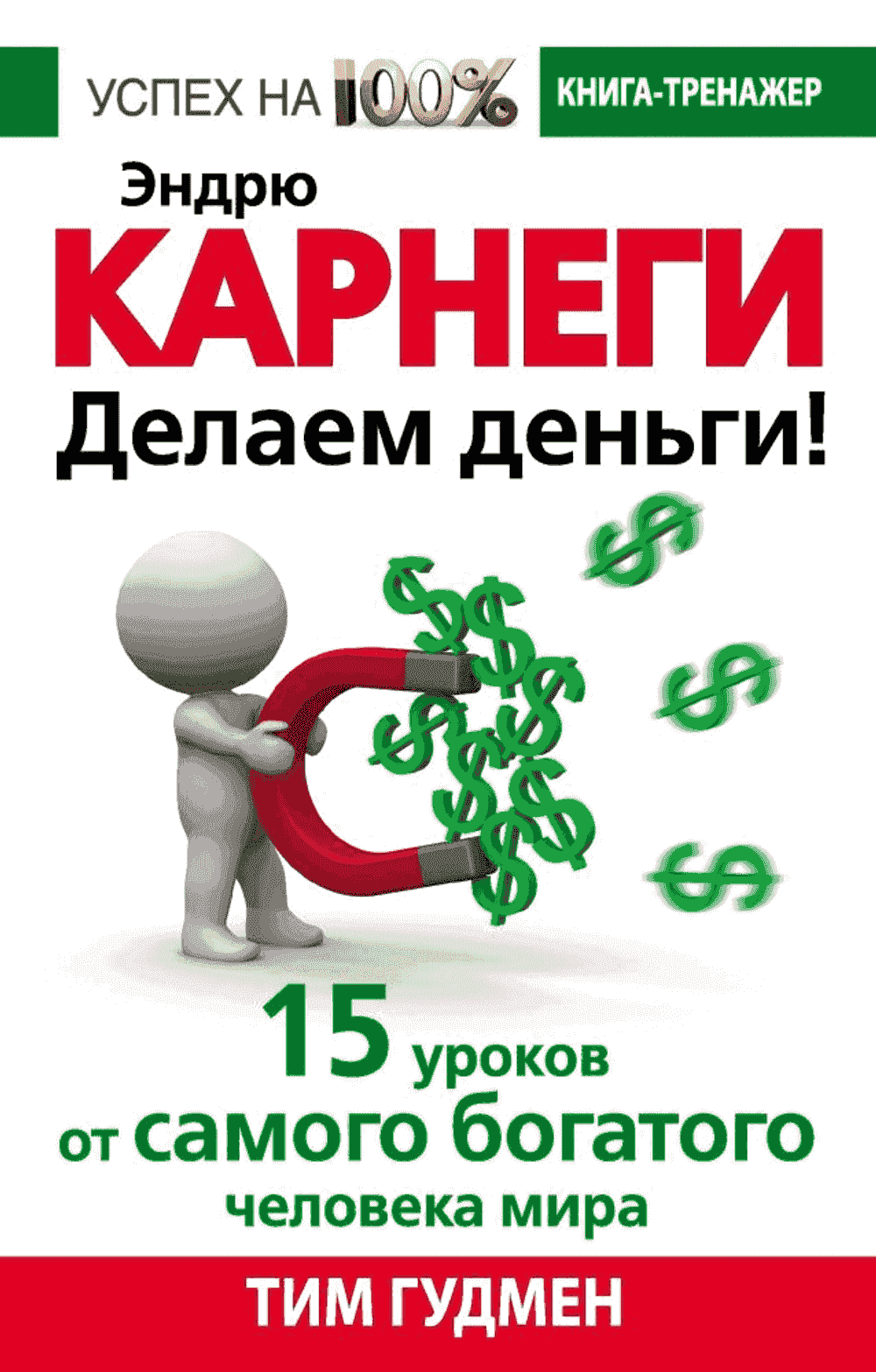 Эндрю Карнеги. Делаем деньги! 15 уроков от самого богатого человека мира — 1