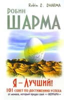 Я – Лучший! 101 совет по достижению успеха от монаха, который продал свой «феррари»