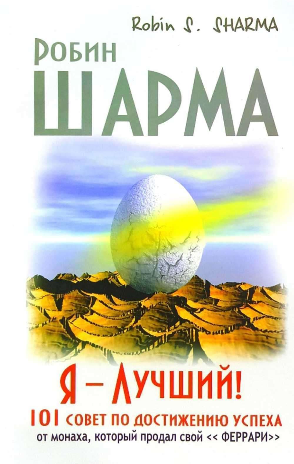 Я – Лучший! 101 совет по достижению успеха от монаха, который продал свой «феррари» — 1