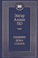 Падение дома Ашеров