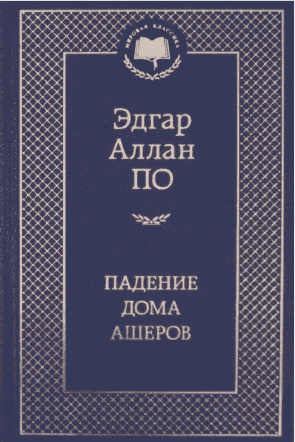 Падение дома Ашеров — 1