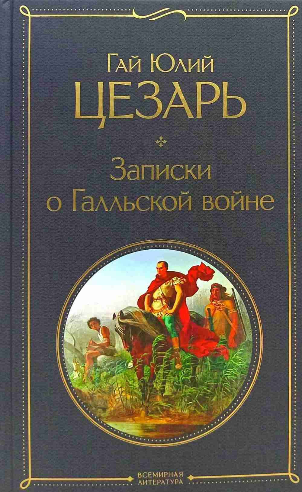 Записки о Галльской войне — 1