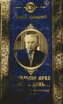 И дольше века длится день... ( Белое облако Чингисхана)