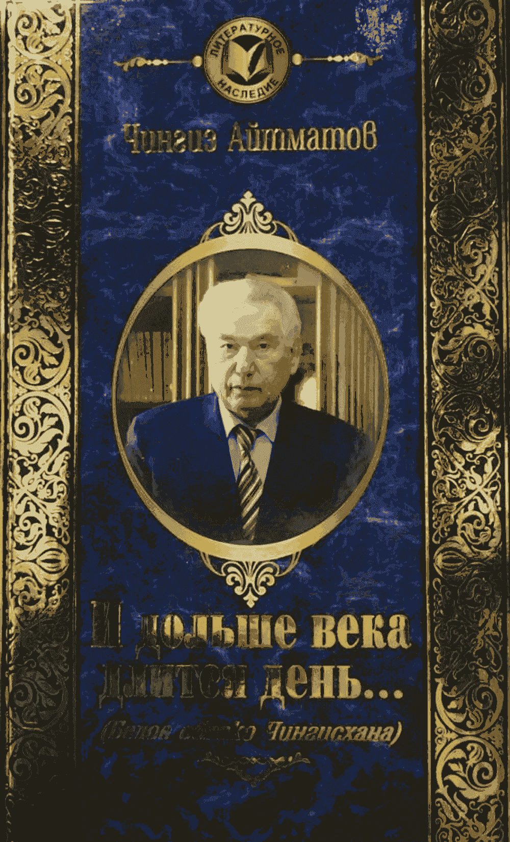 И дольше века длится день... ( Белое облако Чингисхана) — 1