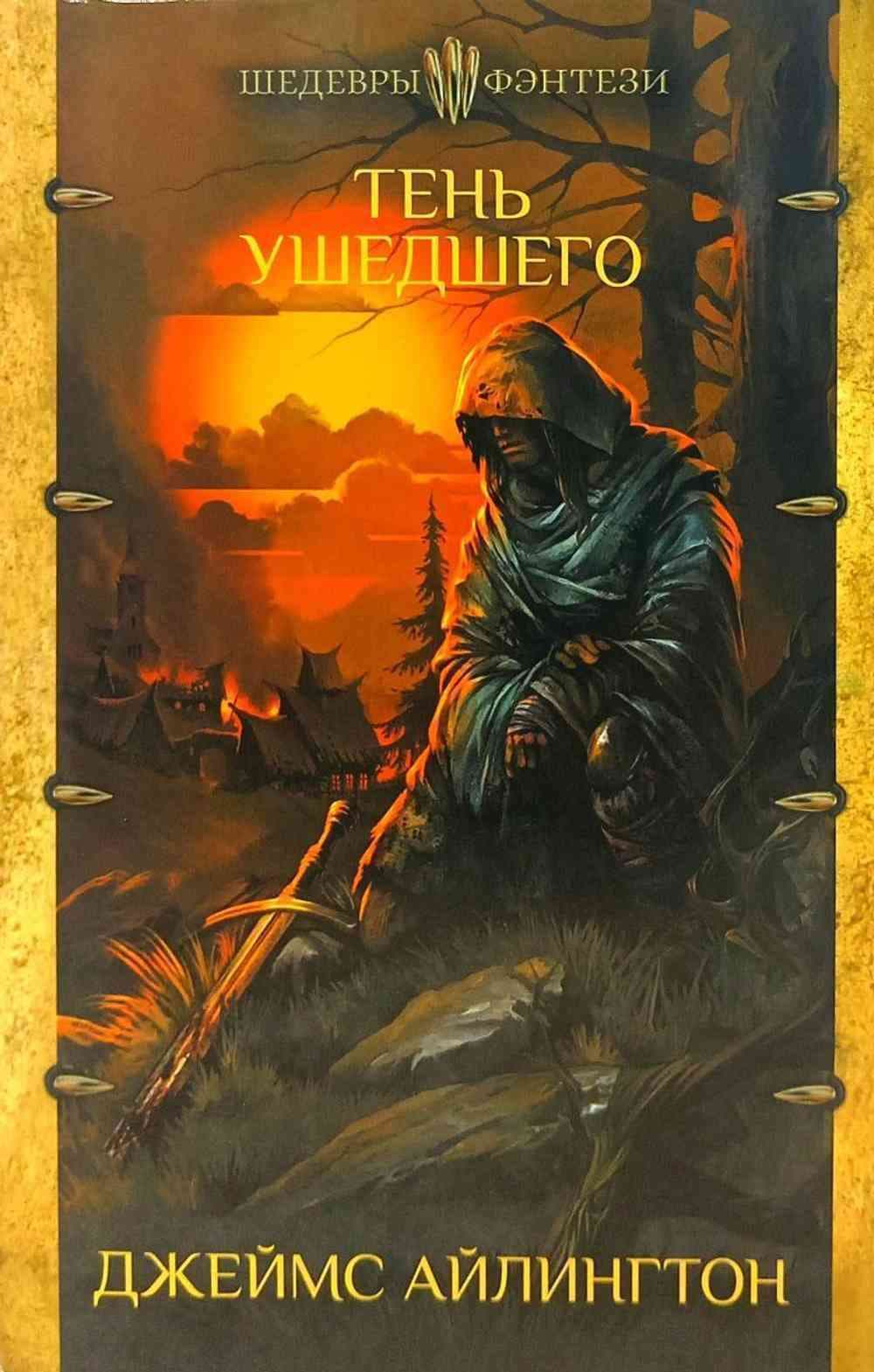 Тень ушедшего — 1