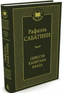 Одиссея капитана Блада