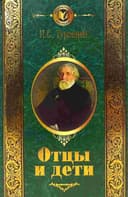 Отцы и дети