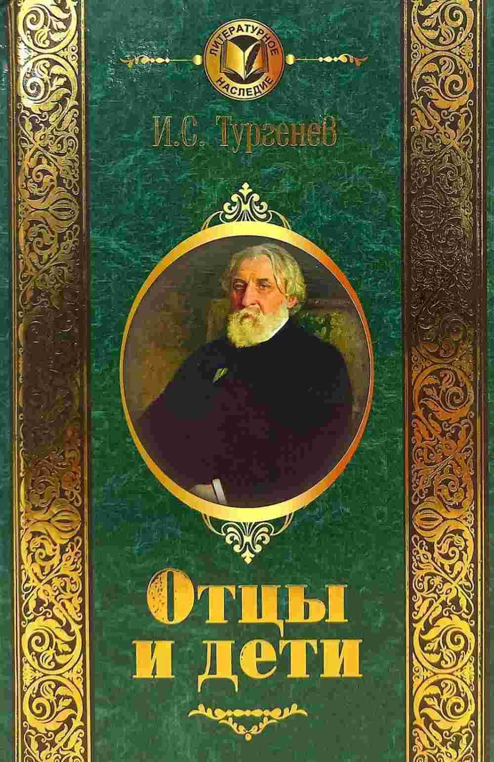 Отцы и дети — 1