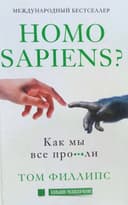 Homo sapiens? Как мы все про *** ли