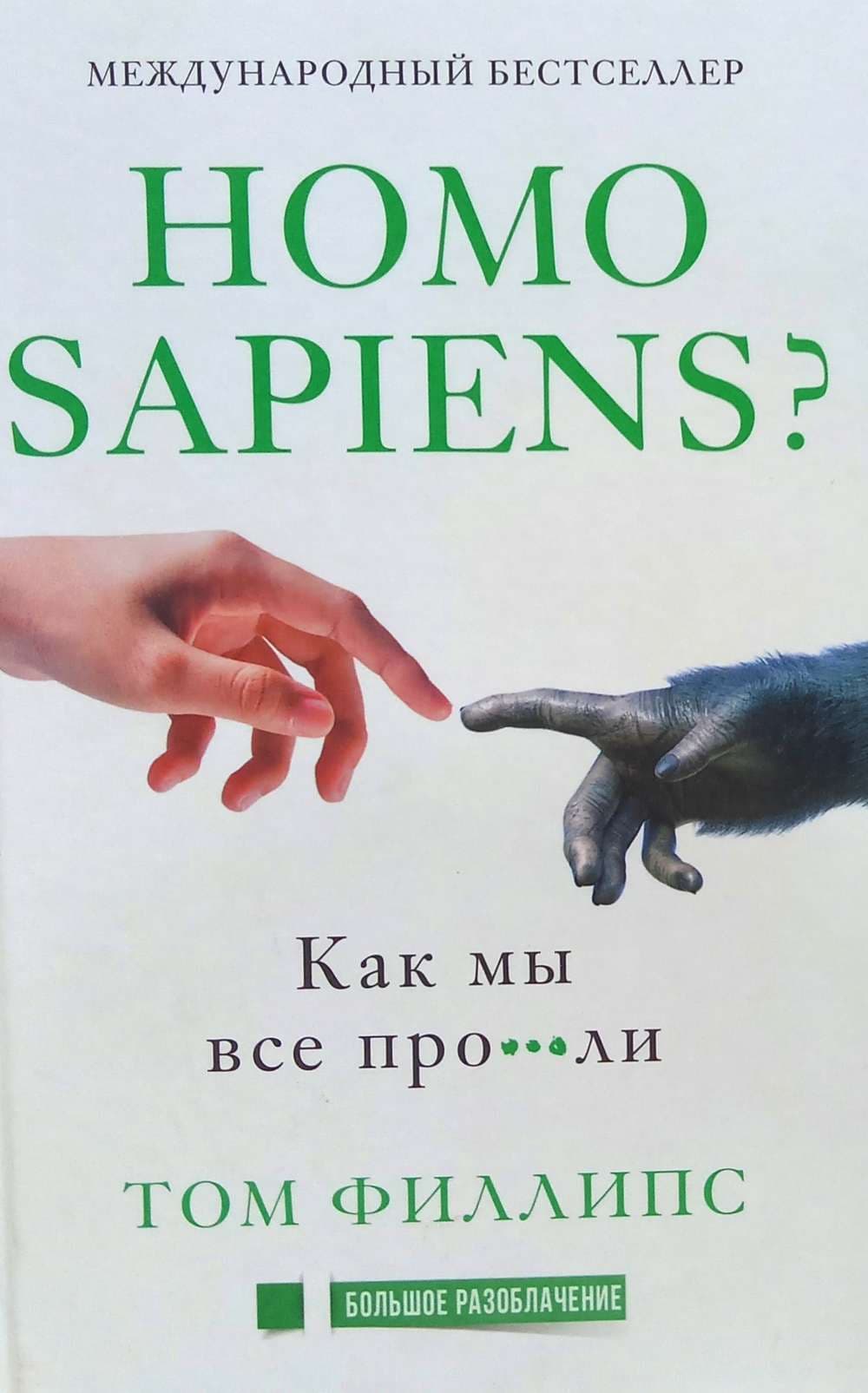 Homo sapiens? Как мы все про *** ли — 1