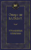 Утраченные иллюзии