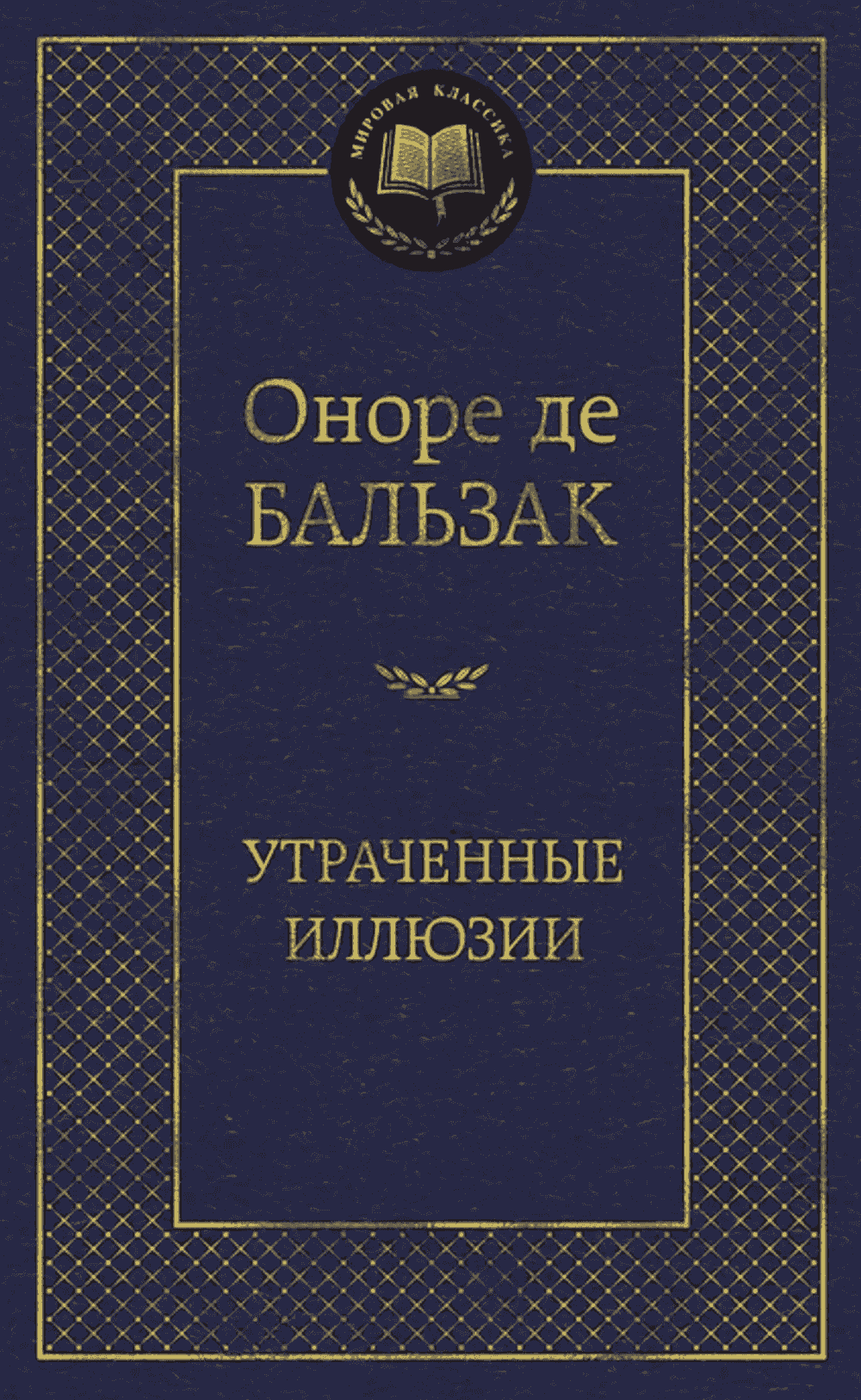 Утраченные иллюзии — 1