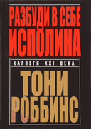 Разбуди в себе исполина