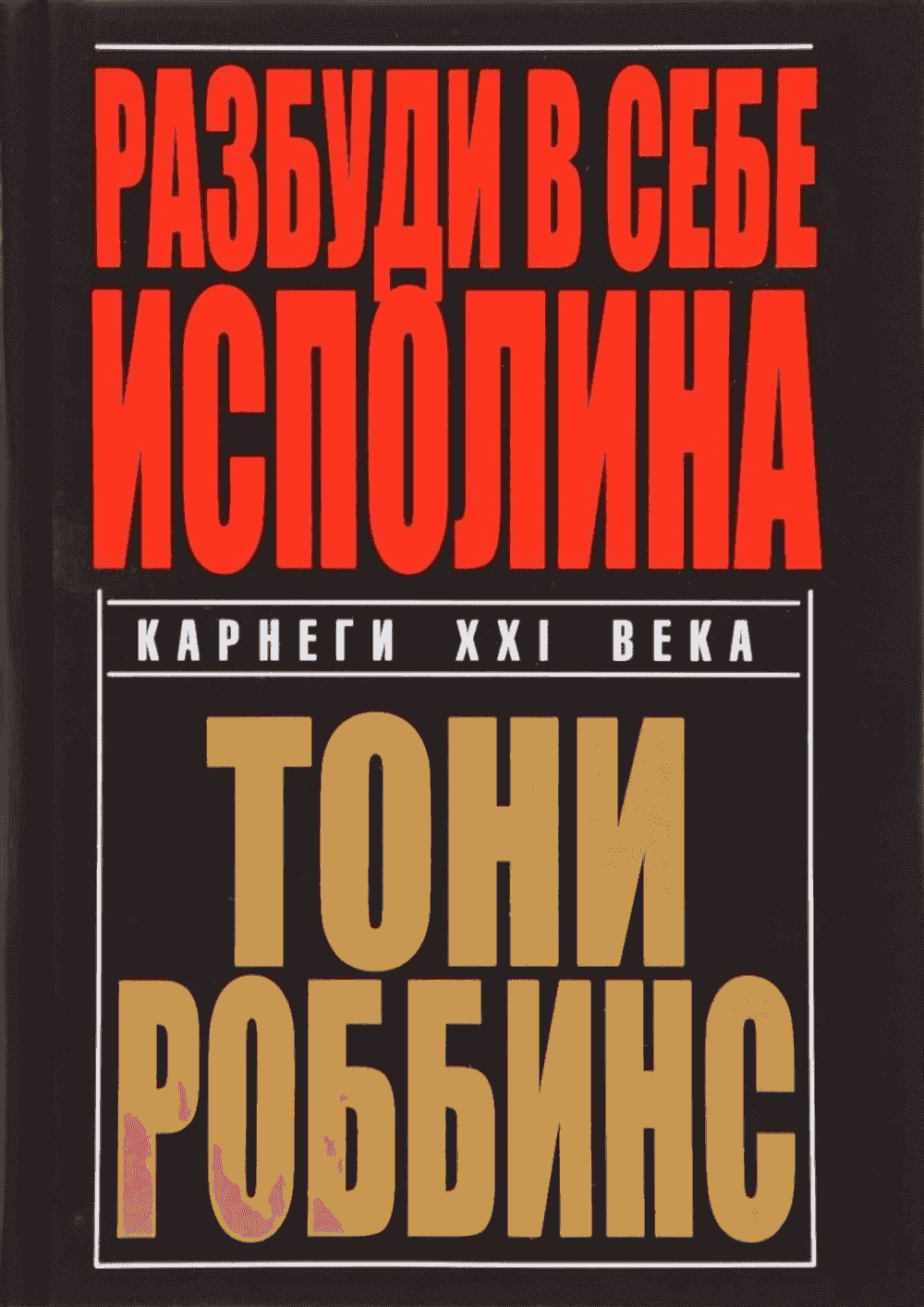 Разбуди в себе исполина — 1