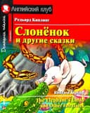 Слонёнок и другие сказки (The Elephant's Child and Other Fairytales)