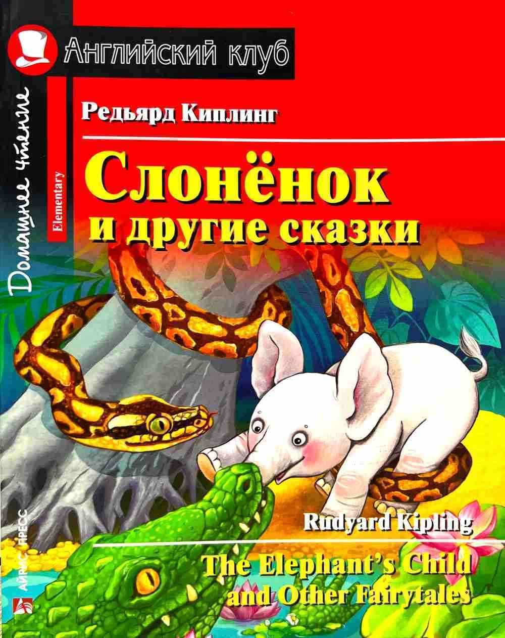 Слонёнок и другие сказки (The Elephant's Child and Other Fairytales) — 1