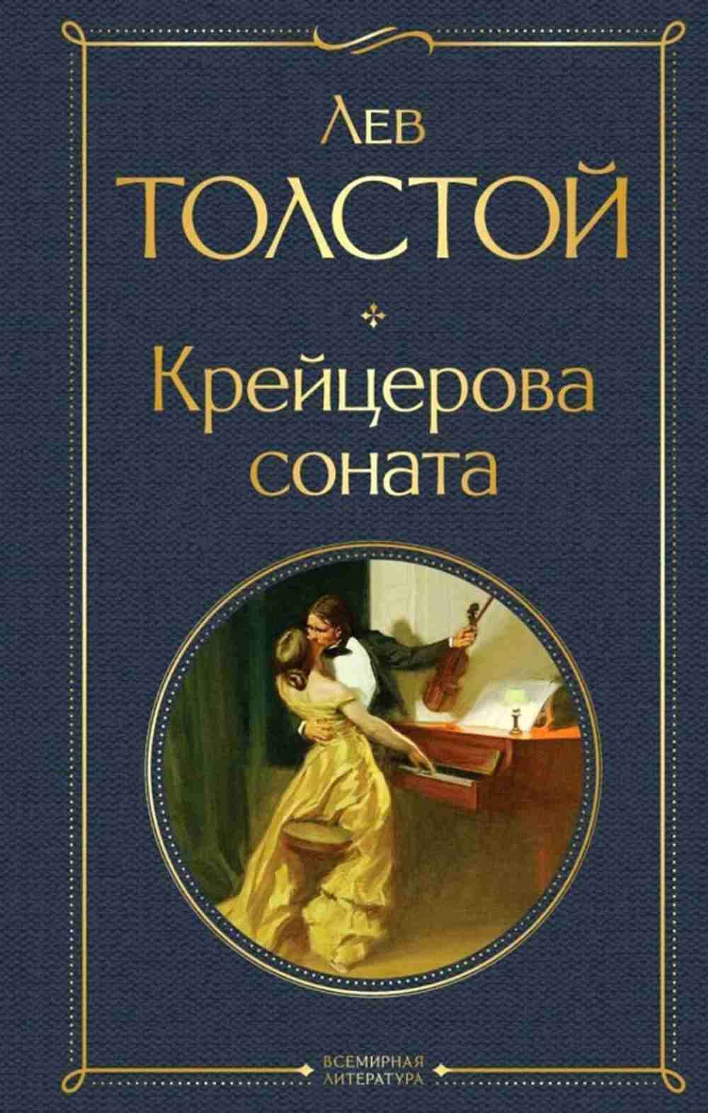 Крейцерова соната — 1