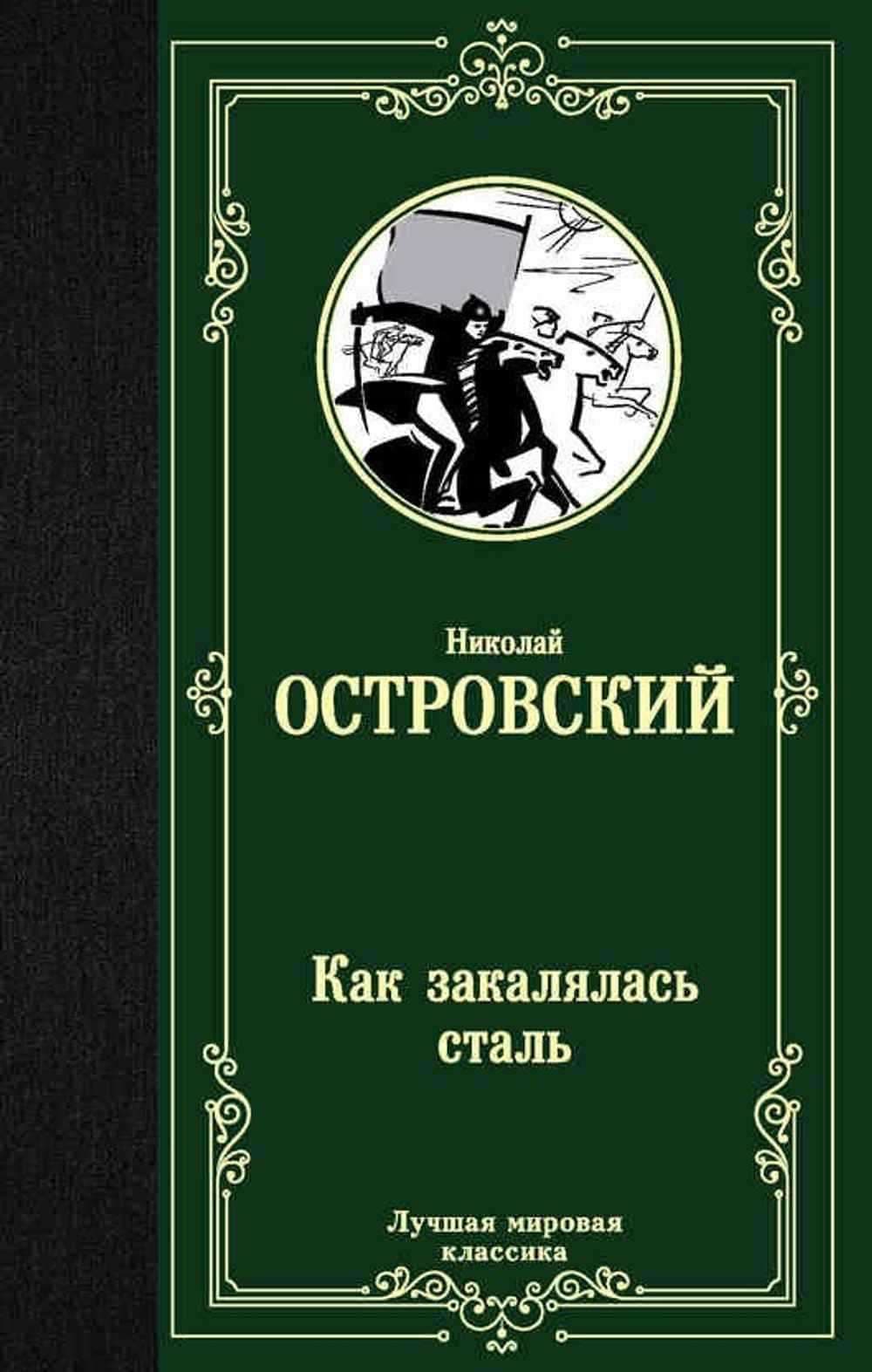 Как закалялась сталь — 1
