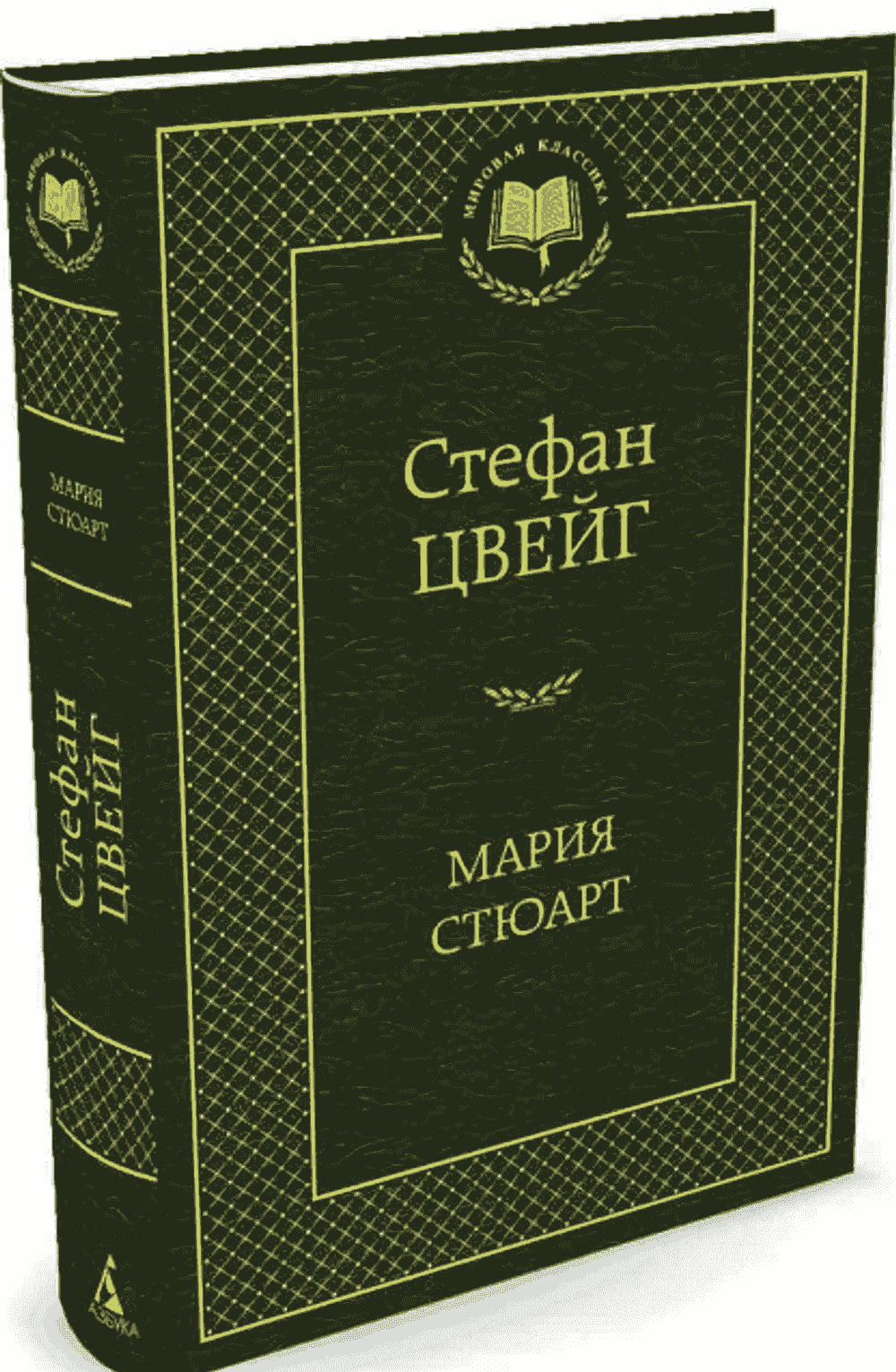 Мария Стюарт: романизированная биография — 1