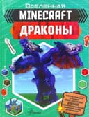 Minecraft: Драконы