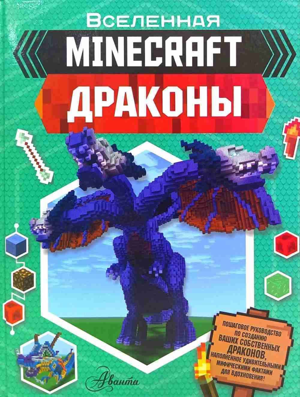 Minecraft: Драконы — 1