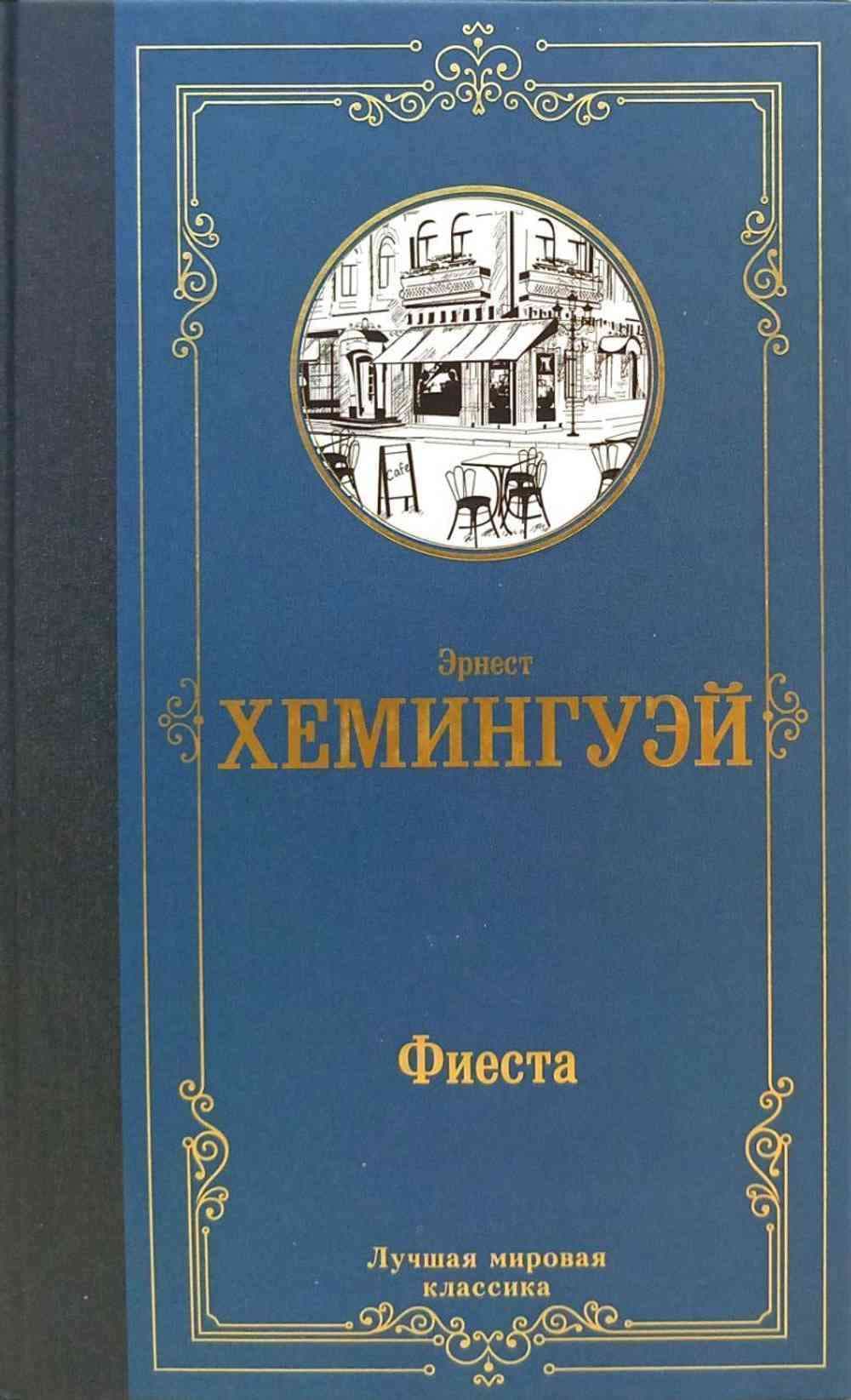 Фиеста — 1