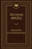 Введение в психоанализ