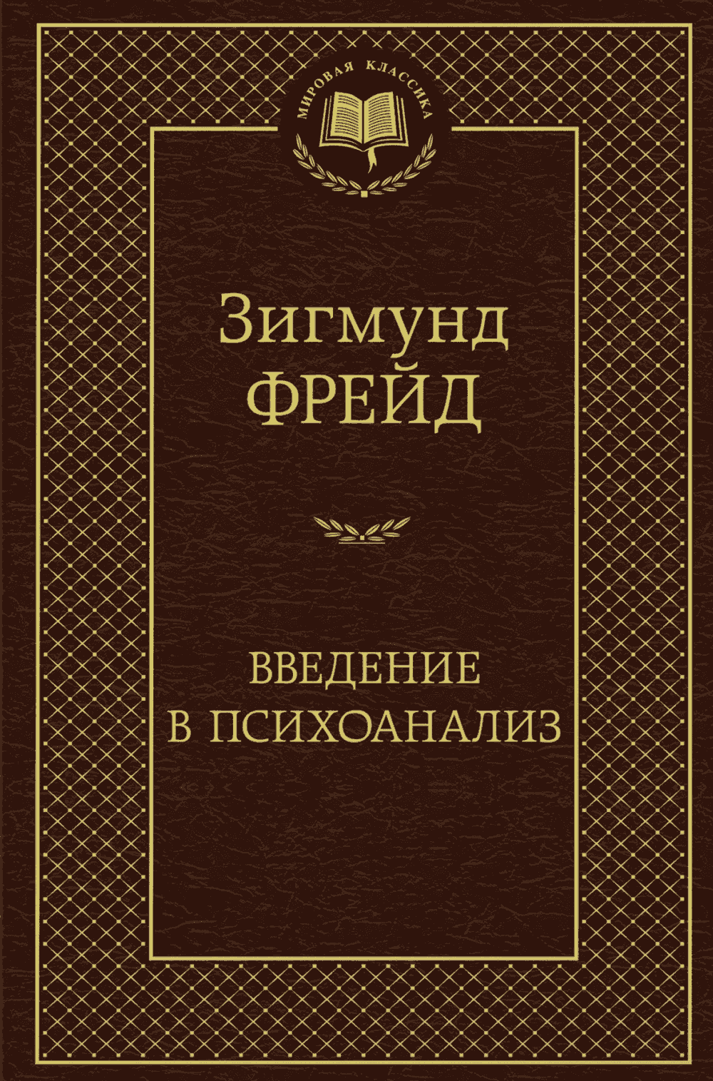 Введение в психоанализ — 1