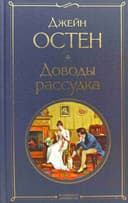 Доводы рассудка