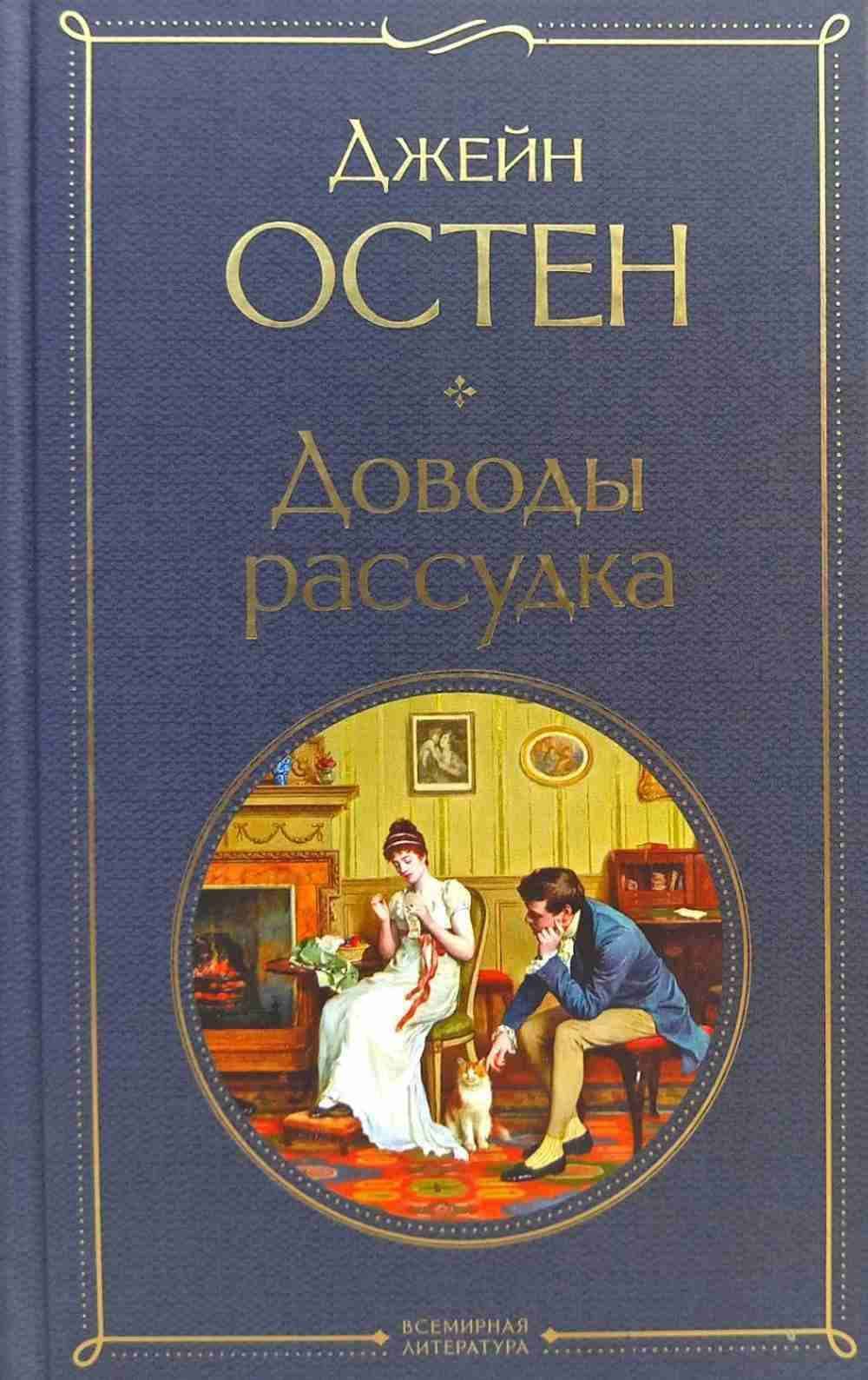 Доводы рассудка — 1
