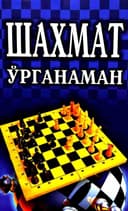 Shaxmat o'rganaman