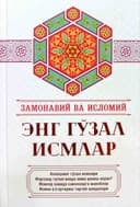Zamonaviy va islomiy eng go'zal ismlar