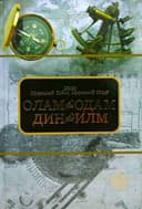 Olam va odam, din va ilm