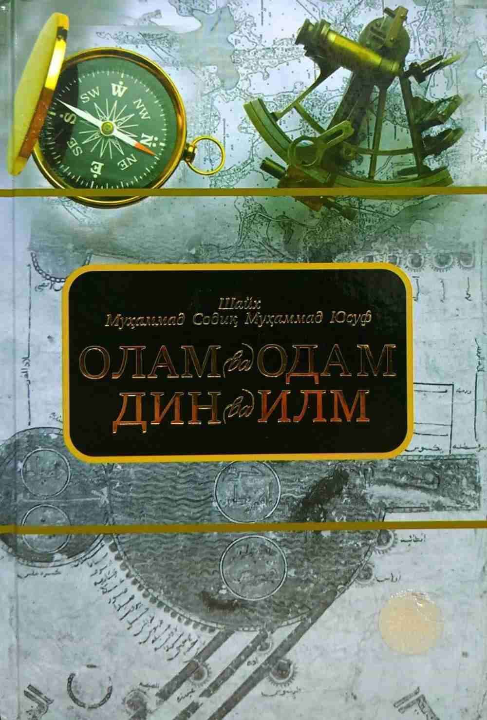 Olam va odam, din va ilm — 1