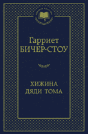 Хижина дяди Тома