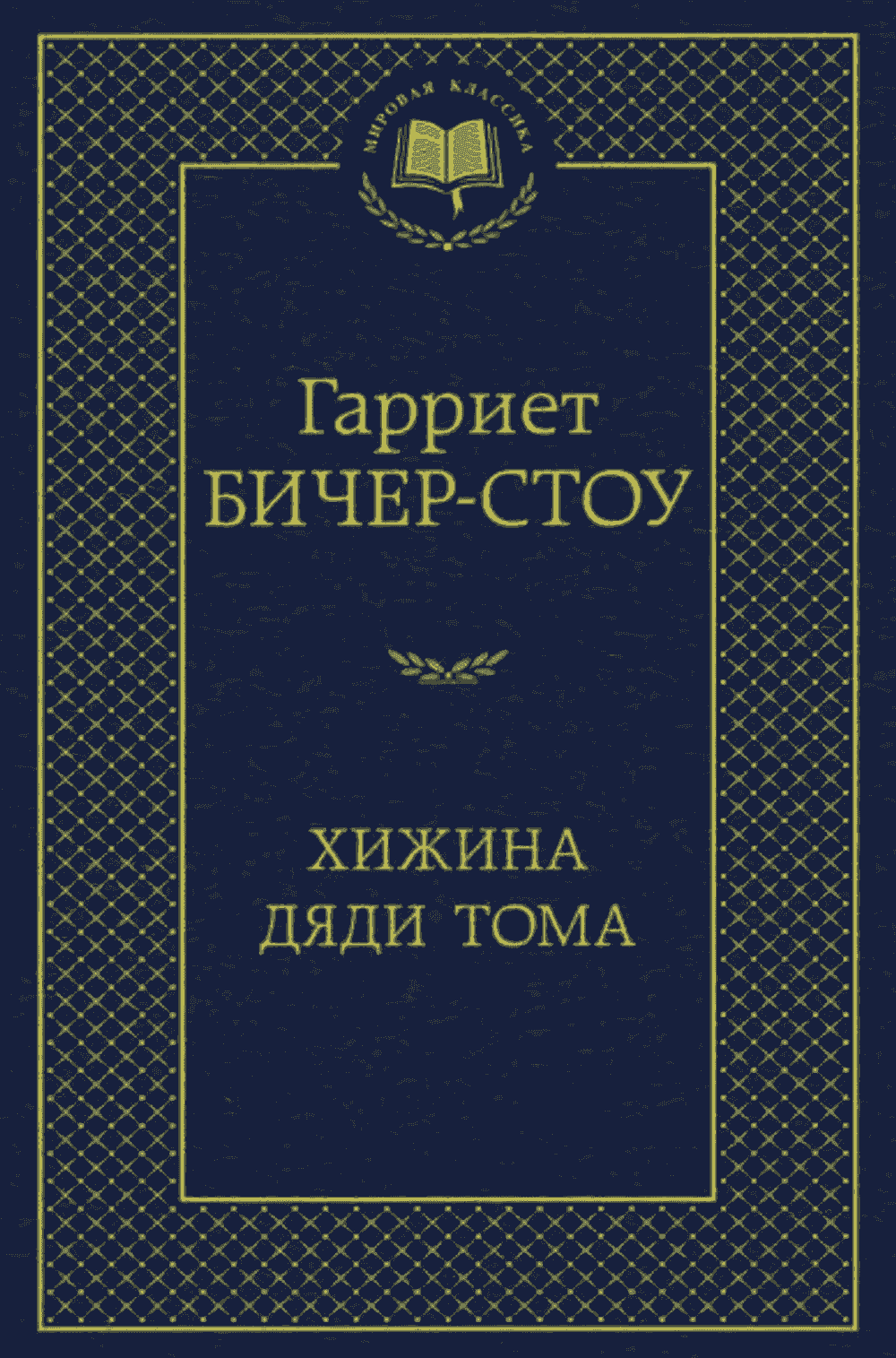 Хижина дяди Тома — 1