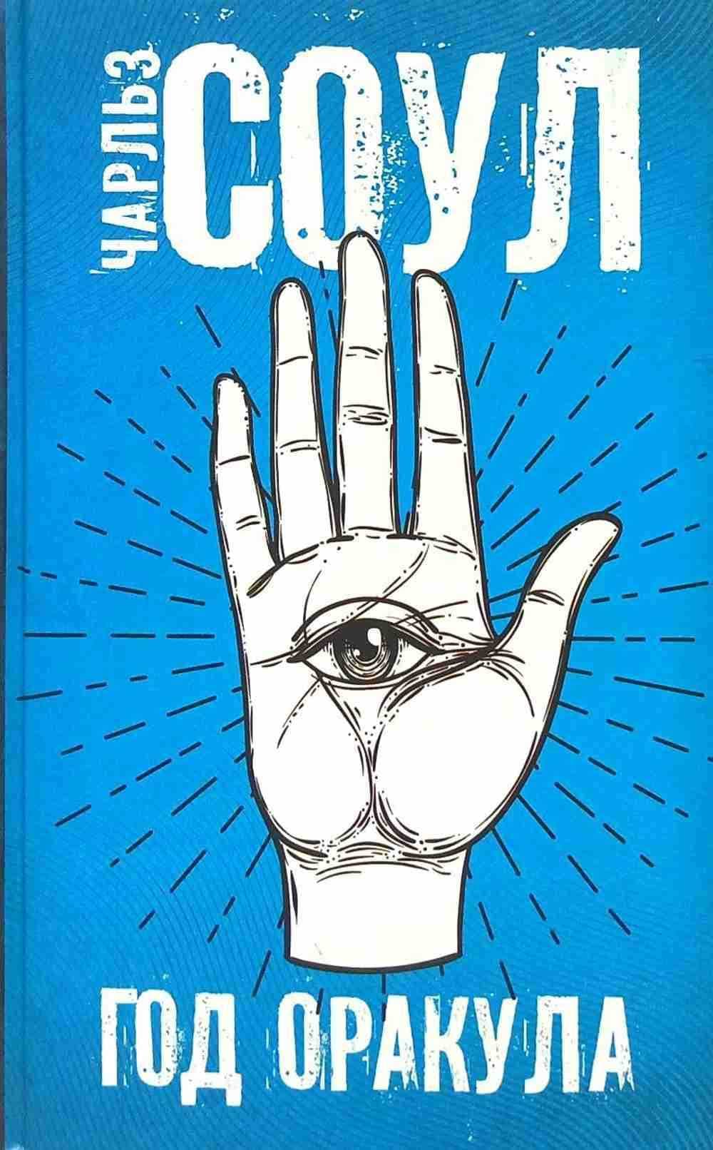 Год Оракула — 1