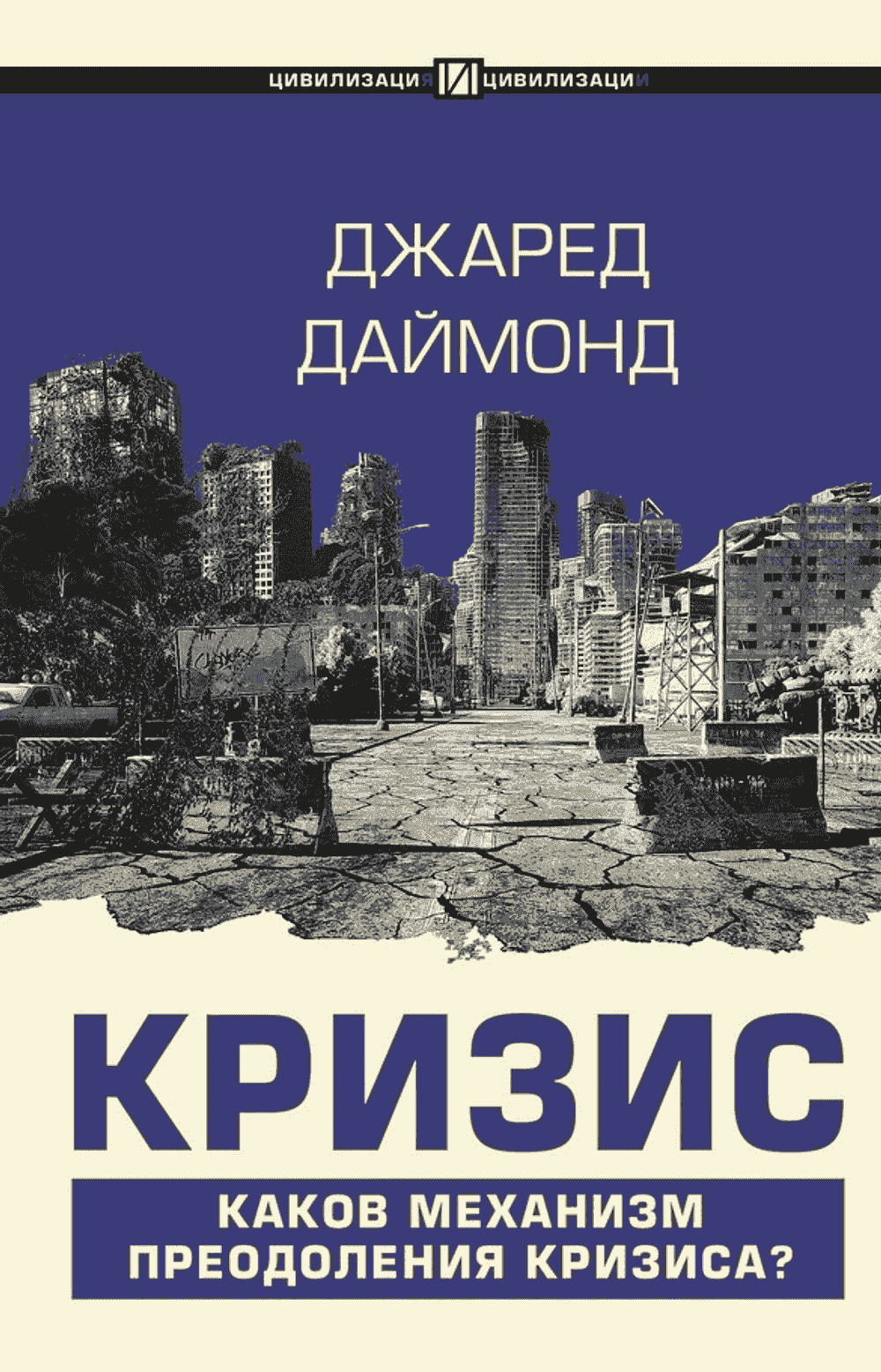 Кризис — 1