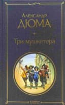 Три мушкетера