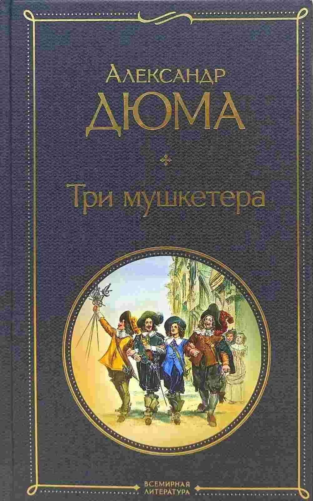 Три мушкетера — 1