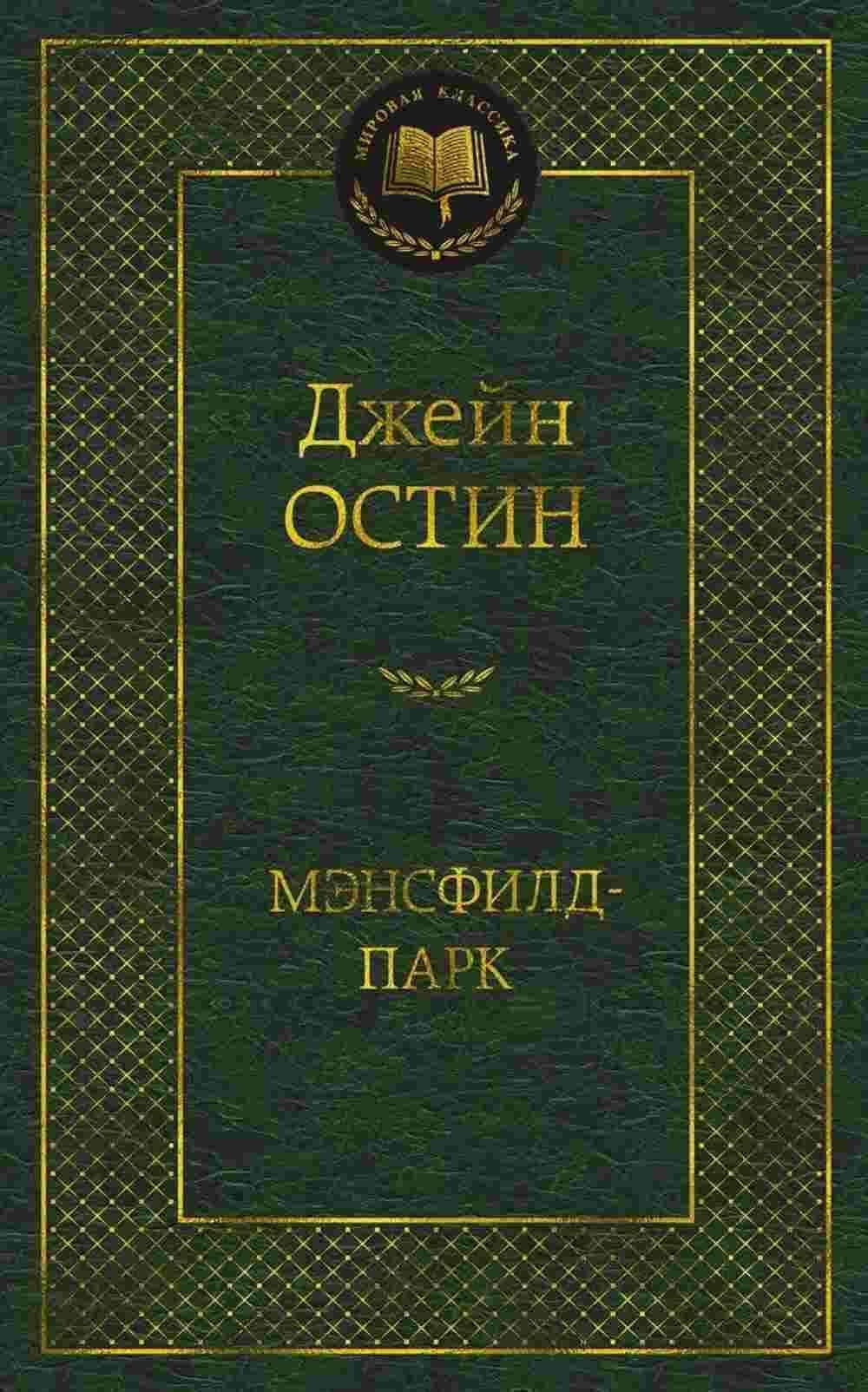 Мэнсфилд- парк — 1