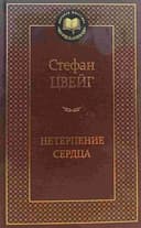 Нетерпение сердца