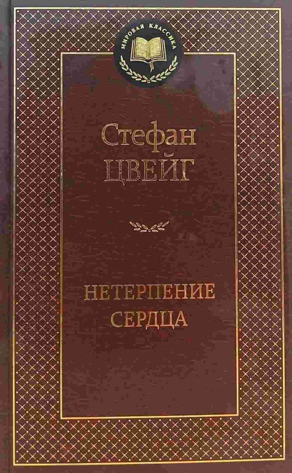 Нетерпение сердца — 1