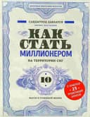 Как стать миллионером на территории СНГ. 10 шагов к успешной жизни