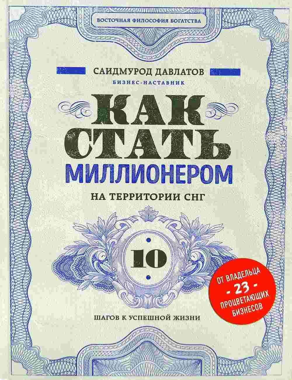 Как стать миллионером на территории СНГ. 10 шагов к успешной жизни — 1