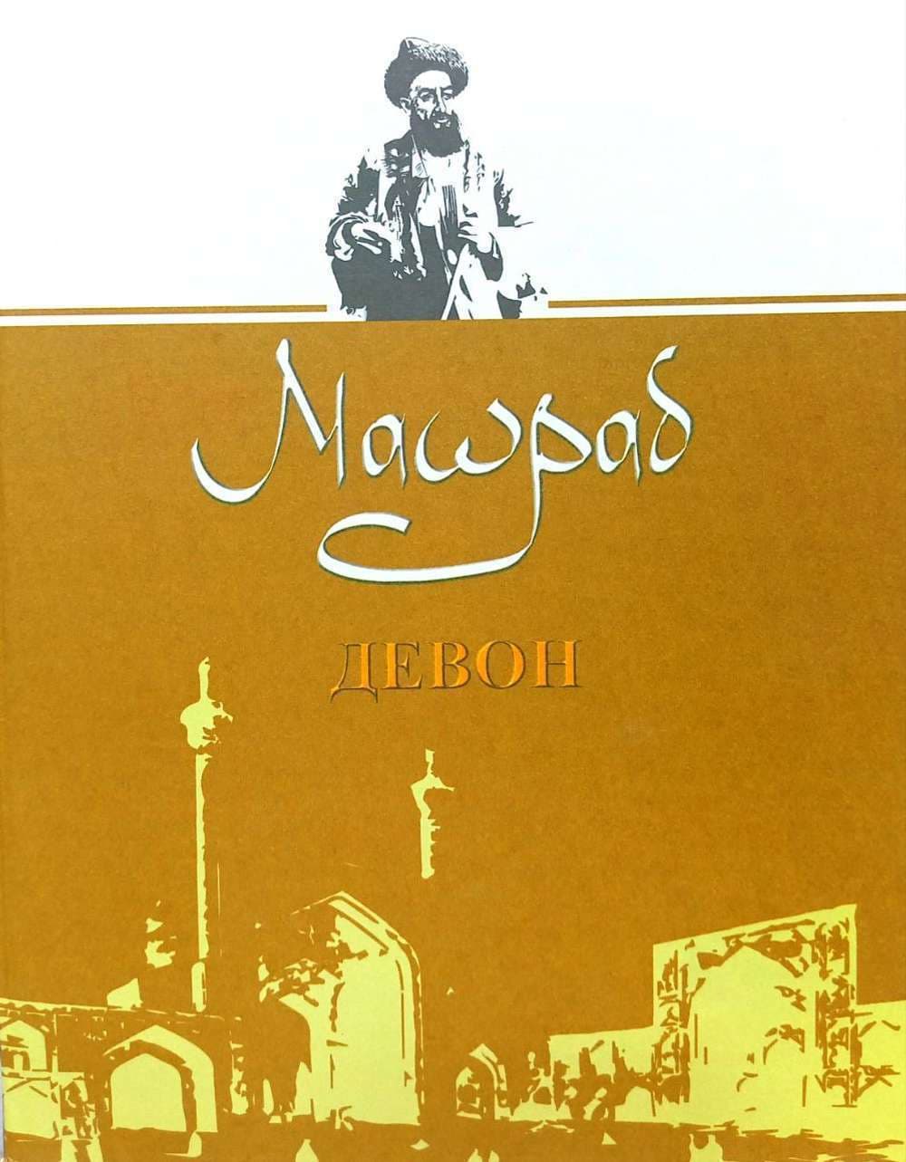 Mashrab Devoni — 1